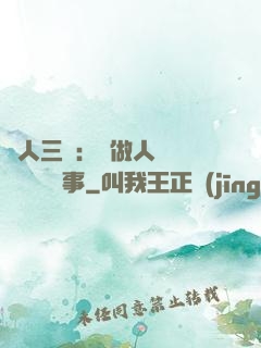 為人三會：會做人 會說話 會辦事